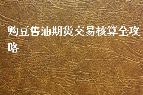 购豆售油期货交易核算全攻略_https://www.apanben.com_股票怎么玩_第1张