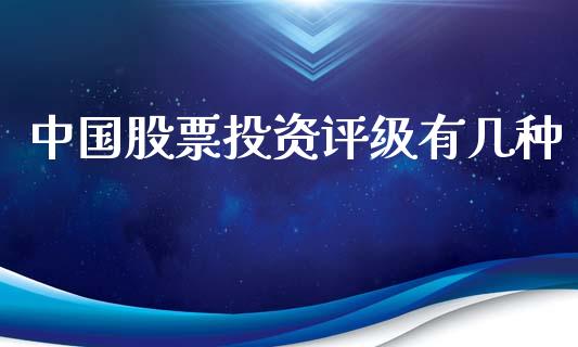 中国股票投资评级有几种_https://www.apanben.com_国际财经_第1张