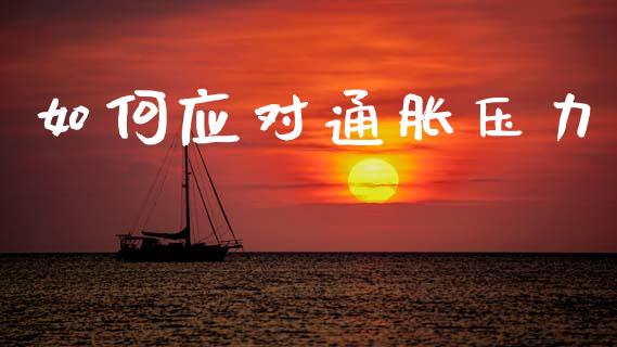 如何应对通胀压力_https://www.apanben.com_期货学院_第1张