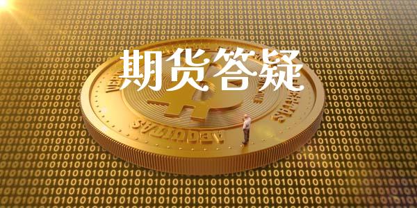 期货答疑_https://www.apanben.com_期货学院_第1张