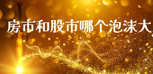 房市和股市哪个泡沫大_https://www.apanben.com_在线喊单_第1张