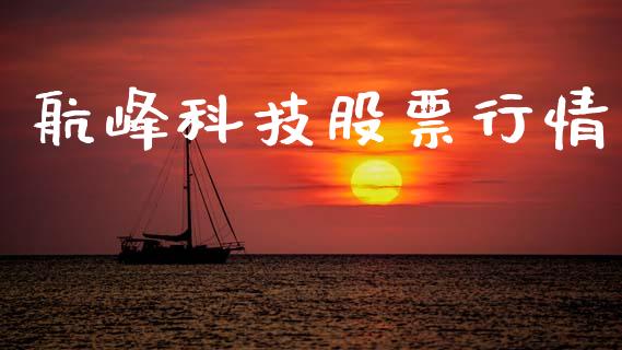 航峰科技股票行情_https://www.apanben.com_股市分析_第1张