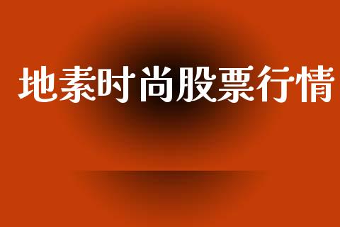 地素时尚股票行情_https://www.apanben.com_股票怎么玩_第1张