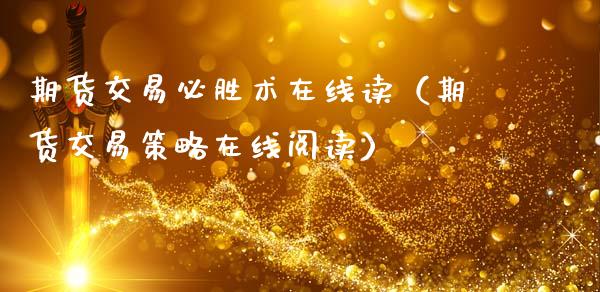 期货交易必胜术在线读（期货交易策略在线阅读）_https://www.apanben.com_在线喊单_第1张