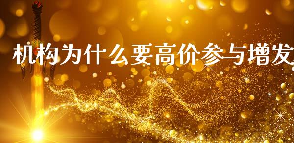机构为什么要高价参与增发_https://www.apanben.com_国际财经_第1张