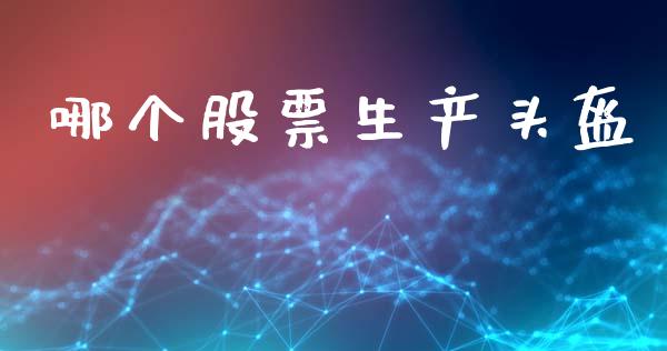 哪个股票生产头盔_https://www.apanben.com_国际财经_第1张