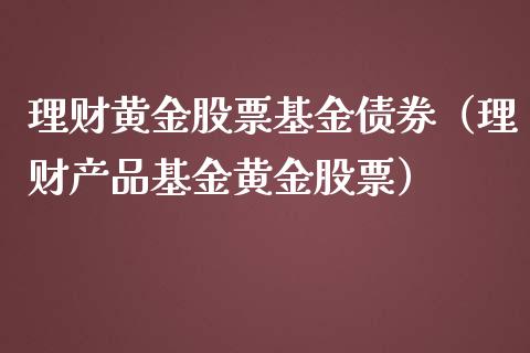 理财黄金股票基金债券（理财产品基金黄金股票）_https://www.apanben.com_财经资讯_第1张