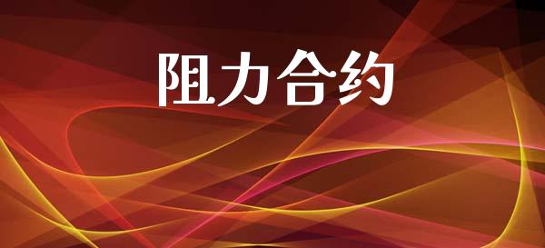 阻力合约_https://www.apanben.com_股票怎么玩_第1张