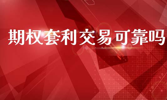 期权套利交易可靠吗_https://www.apanben.com_股市指导_第1张