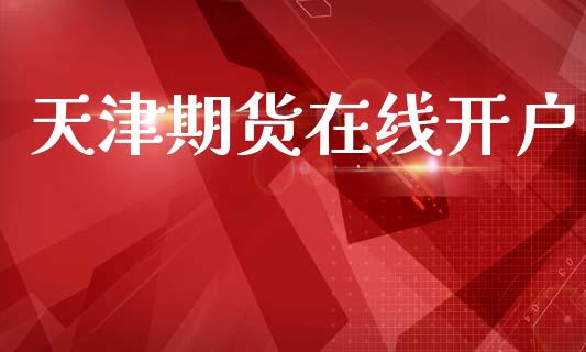 天津期货在线开户_https://www.apanben.com_财经资讯_第1张