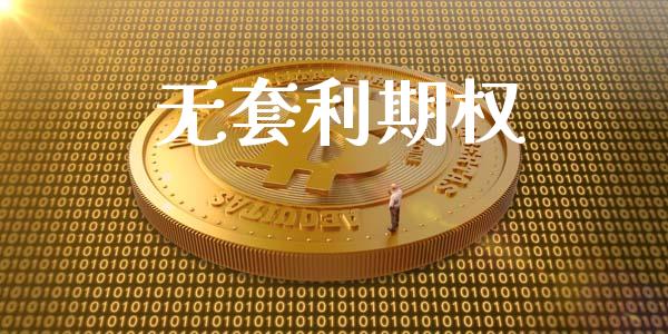 无套利期权_https://www.apanben.com_期货学院_第1张