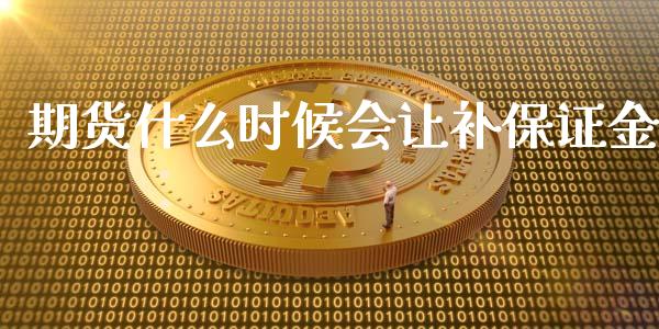 期货什么时候会让补保证金_https://www.apanben.com_股市分析_第1张