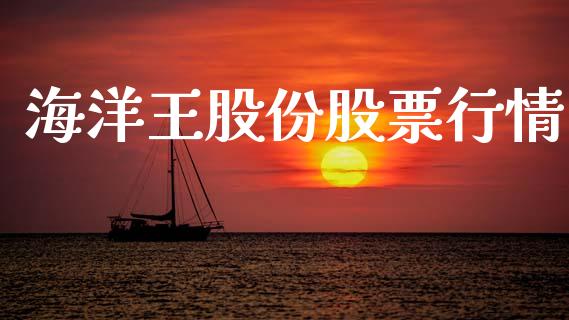 海洋王股份股票行情_https://www.apanben.com_股市指导_第1张