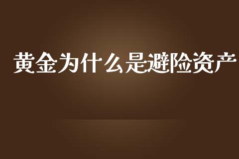 黄金为什么是避险资产_https://www.apanben.com_在线喊单_第1张