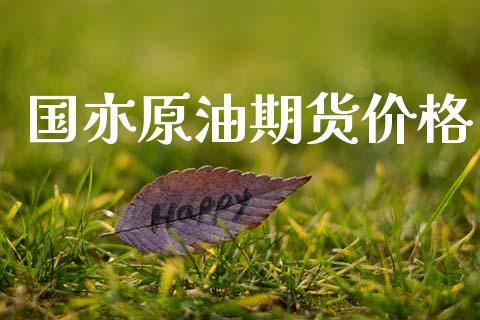 国亦原油期货价格_https://www.apanben.com_股市分析_第1张