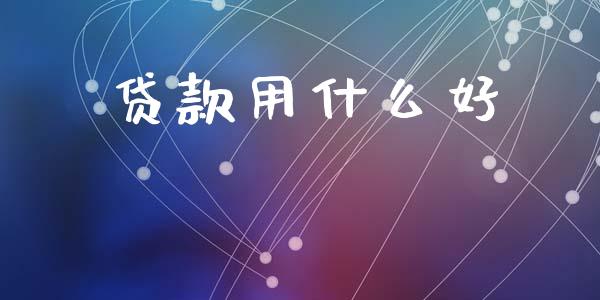 贷款用什么好_https://www.apanben.com_期货学院_第1张