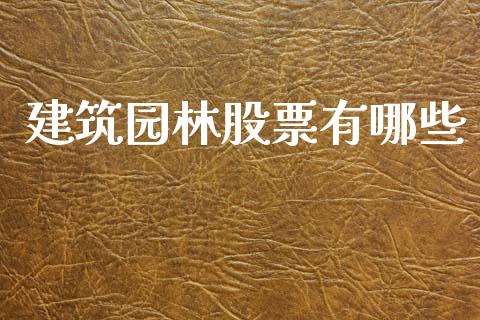 建筑园林股票有哪些_https://www.apanben.com_在线喊单_第1张