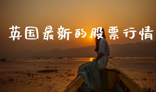 英国最新的股票行情_https://www.apanben.com_股市指导_第1张