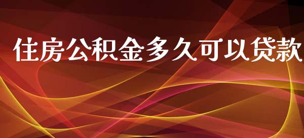 住房公积金多久可以贷款_https://www.apanben.com_股票怎么玩_第1张