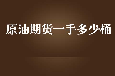原油期货一手多少桶_https://www.apanben.com_在线喊单_第1张