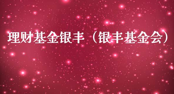 理财基金银丰（银丰基金会）_https://www.apanben.com_财经资讯_第1张