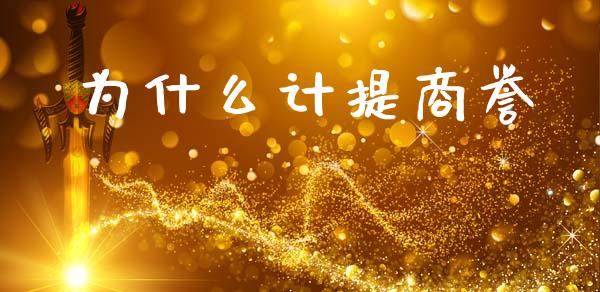 为什么计提商誉_https://www.apanben.com_财经资讯_第1张