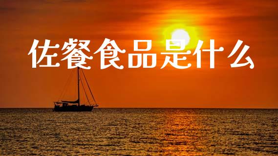 佐餐食品是什么_https://www.apanben.com_期货学院_第1张