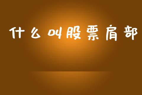 什么叫股票肩部_https://www.apanben.com_国际期货_第1张