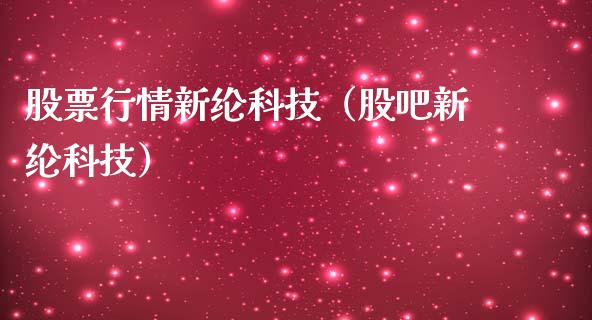 股票行情新纶科技（股吧新纶科技）_https://www.apanben.com_股市分析_第1张