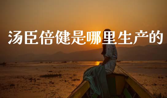 汤臣倍健是哪里生产的_https://www.apanben.com_国际财经_第1张