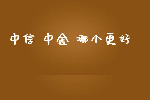 中信 中金 哪个更好_https://www.apanben.com_股票怎么玩_第1张