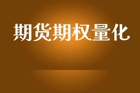 期货期权量化_https://www.apanben.com_财经资讯_第1张