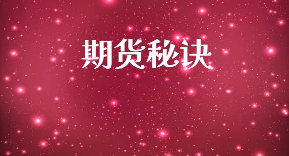期货秘诀_https://www.apanben.com_财经资讯_第1张