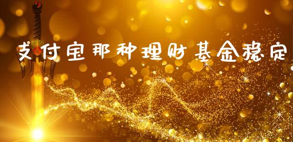支付宝那种理财基金稳定_https://www.apanben.com_国际财经_第1张