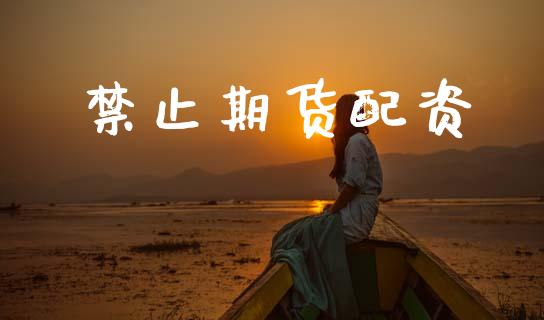 禁止期货配资_https://www.apanben.com_股市分析_第1张