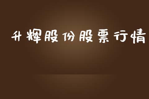 升辉股份股票行情_https://www.apanben.com_股市分析_第1张