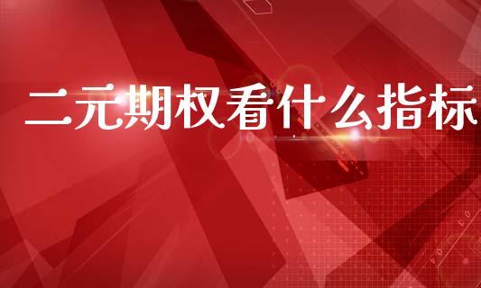 二元期权看什么指标_https://www.apanben.com_国际财经_第1张