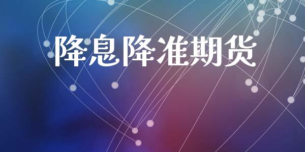 降息降准期货_https://www.apanben.com_国际财经_第1张
