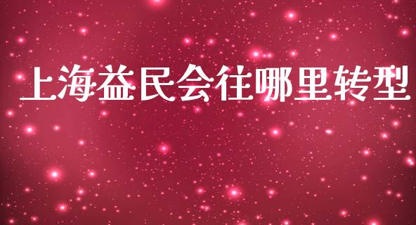 上海益民会往哪里转型_https://www.apanben.com_国际财经_第1张