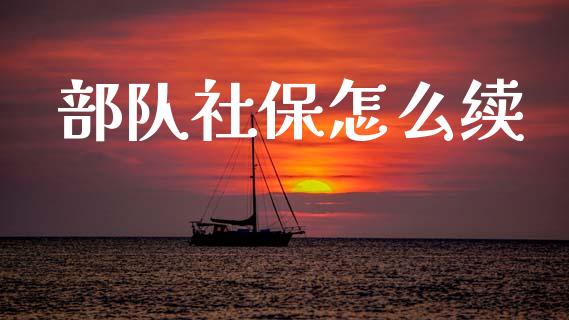部队社保怎么续_https://www.apanben.com_股市分析_第1张