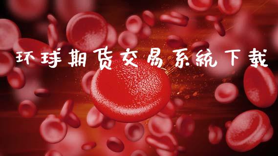环球期货交易系统下载_https://www.apanben.com_在线喊单_第1张