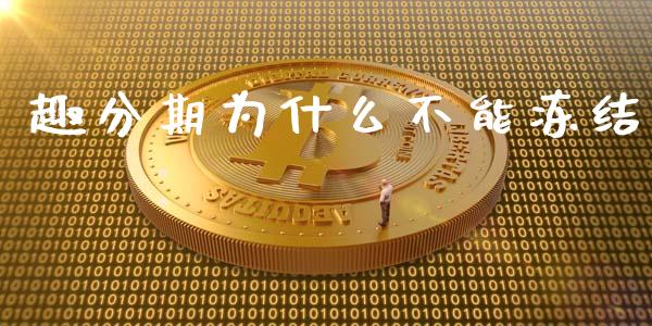 趣分期为什么不能冻结_https://www.apanben.com_股市分析_第1张