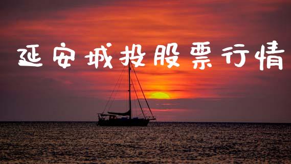 延安城投股票行情_https://www.apanben.com_股票怎么玩_第1张