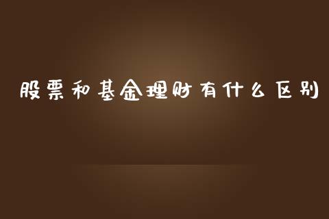 股票和基金理财有什么区别_https://www.apanben.com_国际财经_第1张