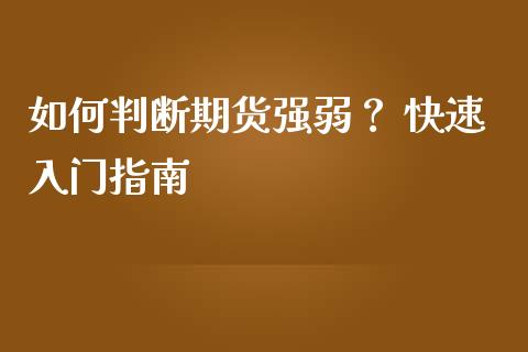 如何判断期货强弱？ 快速入门指南_https://www.apanben.com_股市分析_第1张