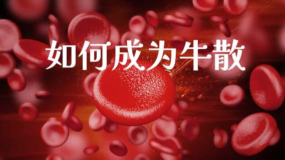 如何成为牛散_https://www.apanben.com_财经资讯_第1张
