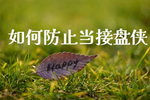 如何防止当接盘侠_https://www.apanben.com_在线喊单_第1张
