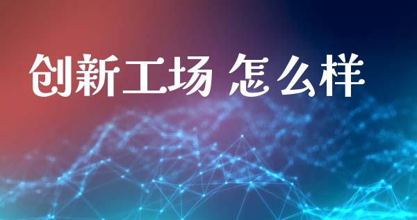 创新工场 怎么样_https://www.apanben.com_在线喊单_第1张