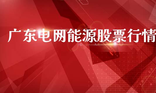 广东电网能源股票行情_https://www.apanben.com_股市分析_第1张