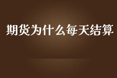 期货为什么每天结算_https://www.apanben.com_股票怎么玩_第1张